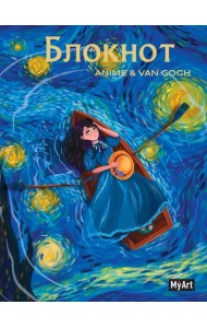 MyArt. БЛОКНОТ в клетку Anime & Van Gogh. Звёздная ночь. Лодка