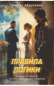 Правила логики