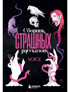 Сборник страшных рассказов. Voice
