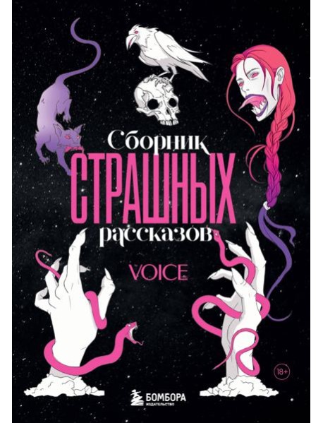Сборник страшных рассказов. Voice