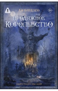 MainstreamФэнтези(под)/Продажное королевство