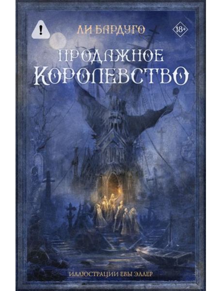 MainstreamФэнтези(под)/Продажное королевство