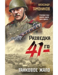Танковое жало Танковое жало