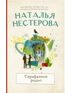 Сарафанное радио Сарафанное радио