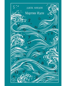 Мартин Иден