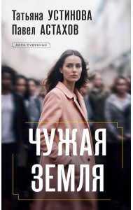 Чужая земля