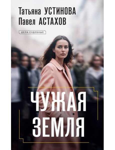 Чужая земля