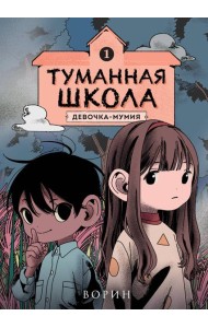 Туманная школа. Девочка-мумия. Книга 1