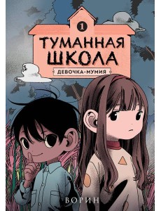 Туманная школа. Девочка-мумия. Книга 1
