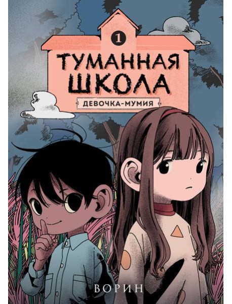 Туманная школа. Девочка-мумия. Книга 1