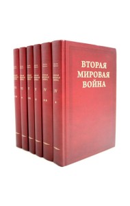 Вторая мировая война. В 6 т. Т. 4-6 (комплект из 6-ти книг)
