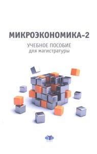 Микроэкономика - 2: учебное пособие для магистратуры