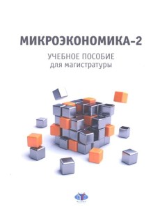 Микроэкономика - 2: учебное пособие для магистратуры