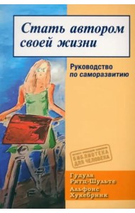 Стать автором своей жизни. Руководство по саморазвитию