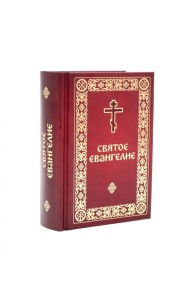 Святое Евангелие малый формат