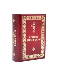 Святое Евангелие малый формат