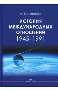 История международных отношений: 1945-1991: Учебное пособие для вузов
