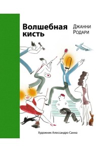 Волшебная кисть