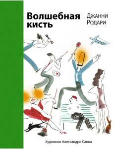 Волшебная кисть