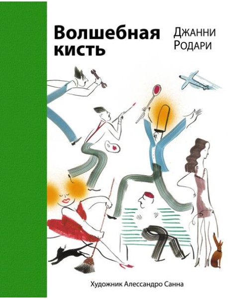 Волшебная кисть