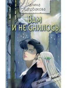 Вам и не снилось Вам и не снилось