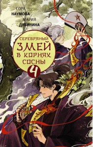 Серебряный змей в корнях сосны - 4