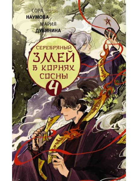 Серебряный змей в корнях сосны - 4