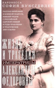 Жизнь и трагедия императрицы Александры Федоровны. Рассказ фрейлины и близкой подруги, бывшей рядом