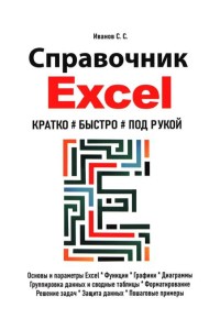 Справочник Excel. Кратко, быстро, под рукой