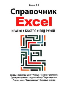 Справочник Excel. Кратко, быстро, под рукой Справочник Excel. Кратко, быстро, под рукой
