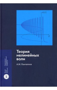 Теория нелинейных волн