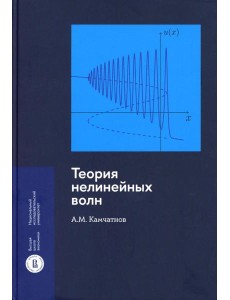 Теория нелинейных волн Теория нелинейных волн