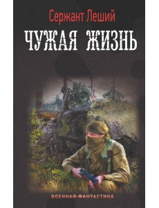 Чужая жизнь Чужая жизнь