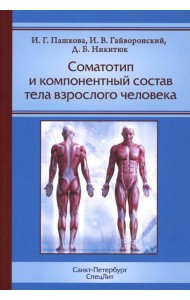 Соматотип и компонентный состав тела взрослого человека. 2-е изд., стер
