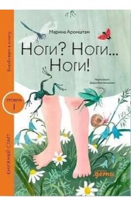 Ноги? Ноги... Ноги!