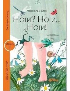 Ноги? Ноги... Ноги! Ноги? Ноги... Ноги!