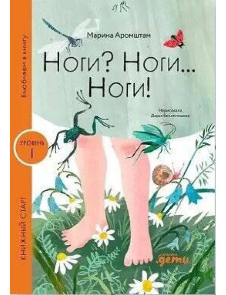 Ноги? Ноги... Ноги!