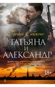 Татьяна и Александр