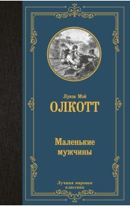 Маленькие мужчины