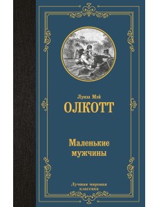 Маленькие мужчины Маленькие мужчины