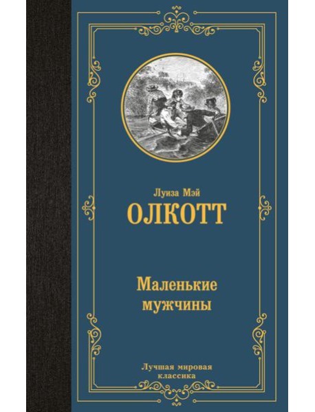 Маленькие мужчины