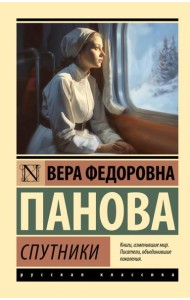 Спутники: повесть