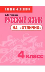 Русский язык на 