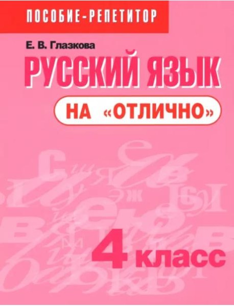 Русский язык на "отлично" 4кл [Пособие д/учащихся]