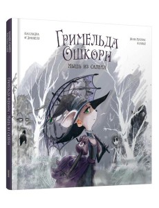 Гримельда Ошкорн. Мышь из Салема