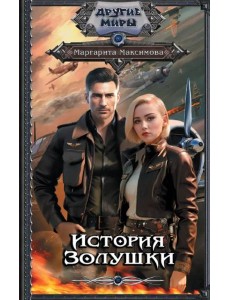 История Золушки История Золушки