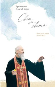 Свет от Света. Беседы о вере и псалмах
