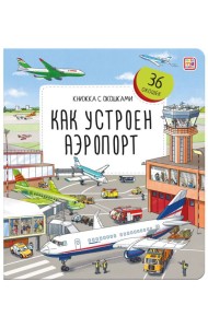 Книжка с окошками. Как устроен аэропорт