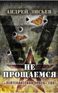 Не прощаемся. «Лейтенантская проза» СВО