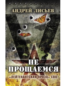 Не прощаемся. «Лейтенантская проза» СВО